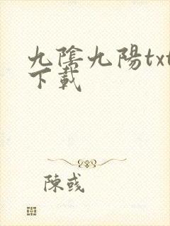 九阴九阳txt下载