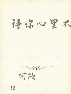 待你心里不挪窝封面