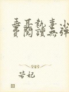 垂耳执事小说免费阅读无弹窗笔趣下载封面