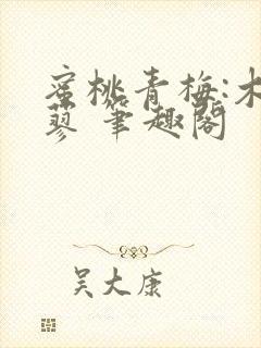 蜜桃青梅:木天蓼 笔趣阁