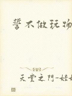 誓不做玩物封面