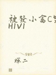 被发小禽C哭尿H1V1