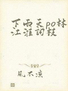 下雨天po林念江淮词枝