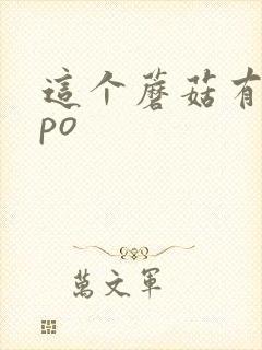 这个蘑菇有点大po