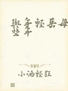 与年轻岳母的那些年