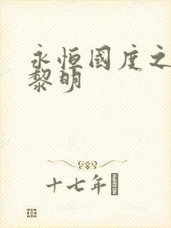 永恒国度之黑暗黎明