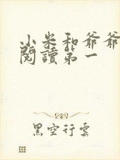 小米和爷爷在线阅读第一