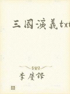 三国演义txt封面