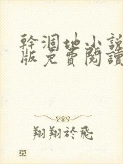 干涸地小说完整版免费阅读