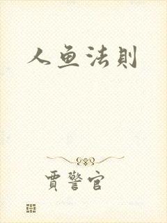 人鱼法则封面