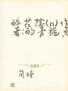 醉花阴(n)作者:酌青栀免费阅读封面