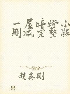 一屋暗灯小说无删减完整版免费阅读封面