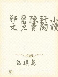 邪医陈轩小说全文免费阅读