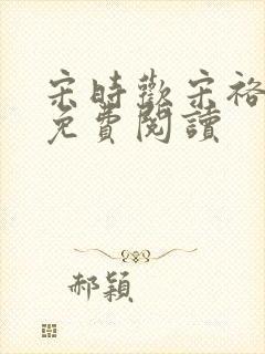 宋时欢宋裕小说免费阅读