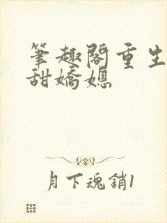 笔趣阁重生之香甜娇媳