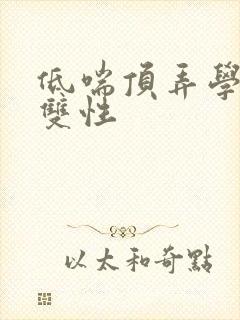 低喘顶弄学长H双性