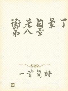 卫老日晕了淑蓉第八章