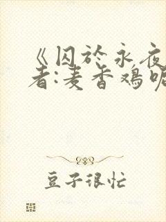 《囚于永夜》作者:麦香鸡呢封面