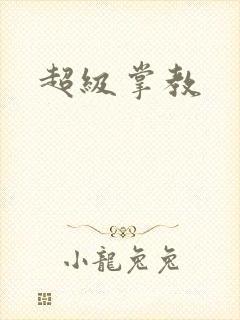 超级掌教封面