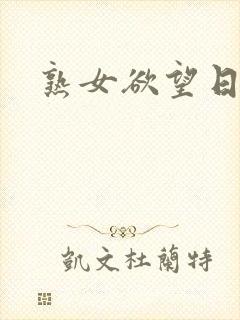 熟女欲望日记