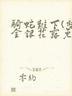 骑蛇难下(双)金银花露免费