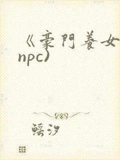 《豪门养女》(npc)封面