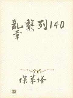 乱系列140 章