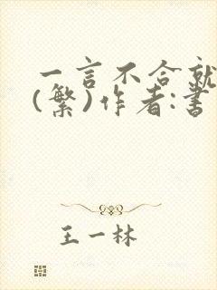 一言不合就扑倒(繁)作者:书书封面