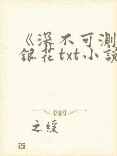 《深不可测》金银花txt小说