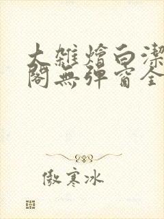 大杂烩白洁笔趣阁无弹窗全本