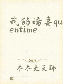 我的娇妻queentime