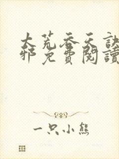 太荒吞天诀柳无邪免费阅读完整版