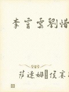 李霄云刘惜君封面