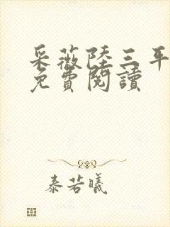 采薇陆三平小说免费阅读