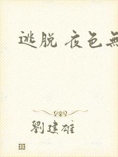 逃脱 夜色无边