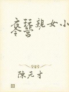 夜玩亲女小妍夏令营