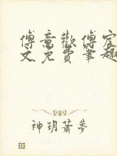 傅意欢傅宸深全文免费笔趣阁小说