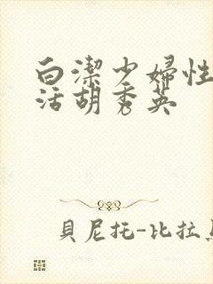 白洁少妇性荡生活胡秀英封面