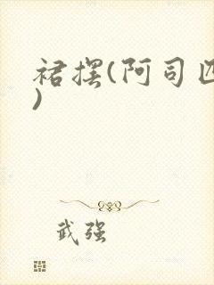 裙摆(阿司匹林)