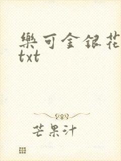 乐可金银花全文txt