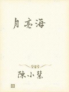 月亮海