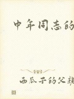 中年同志的家