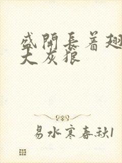 盛开长着翅膀的大灰狼