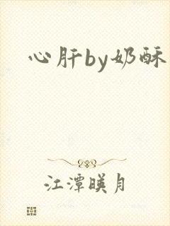 心肝by奶酥