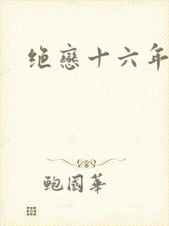 绝恋十六年