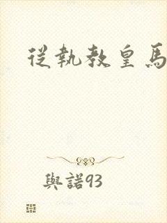 从执教皇马开始