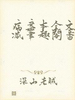 病案本全文未删减笔趣阁番外封面