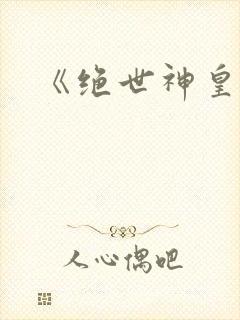 《绝世神皇》