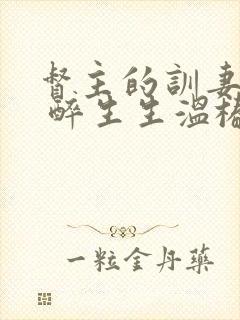 督主的训妻日常 醉生生温椿南