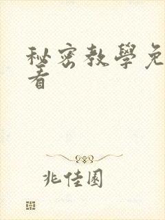 秘密教学免费观看